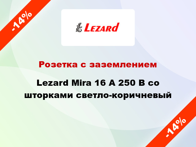 Розетка с заземлением Lezard Mira 16 А 250 В со шторками светло-коричневый