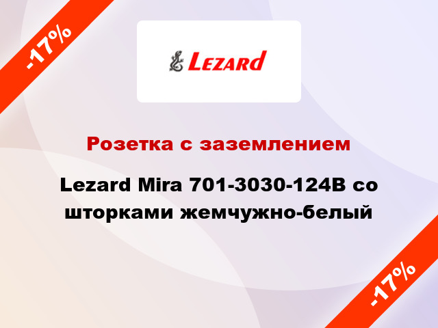 Розетка с заземлением Lezard Mira 701-3030-124В со шторками жемчужно-белый