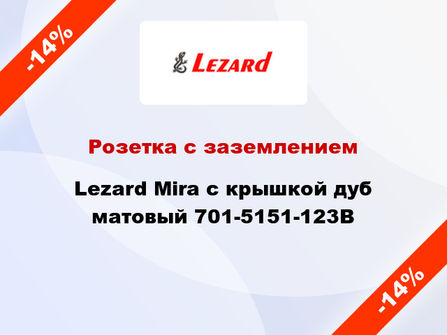 Розетка с заземлением Lezard Mira с крышкой дуб матовый 701-5151-123B