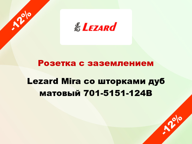 Розетка с заземлением Lezard Mira со шторками дуб матовый 701-5151-124B