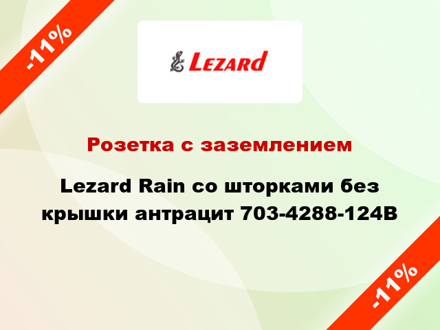 Розетка с заземлением Lezard Rain со шторками без крышки антрацит 703-4288-124B