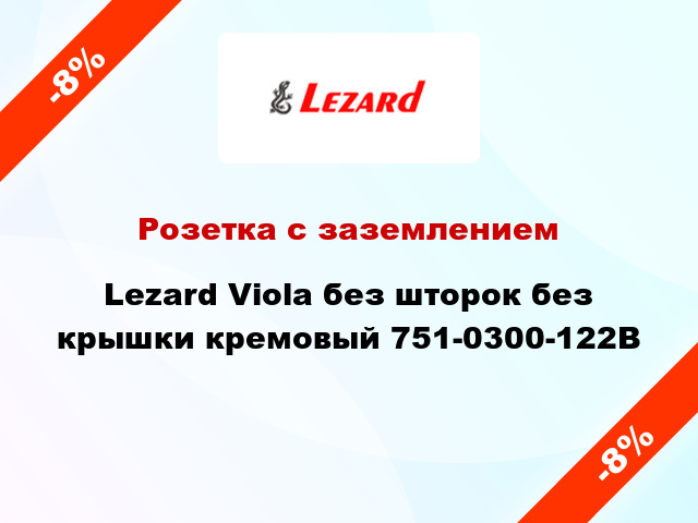 Розетка с заземлением Lezard Viola без шторок без крышки кремовый 751-0300-122B