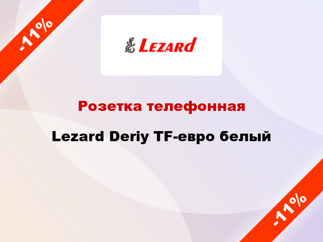 Розетка телефонная Lezard Deriy TF-евро белый