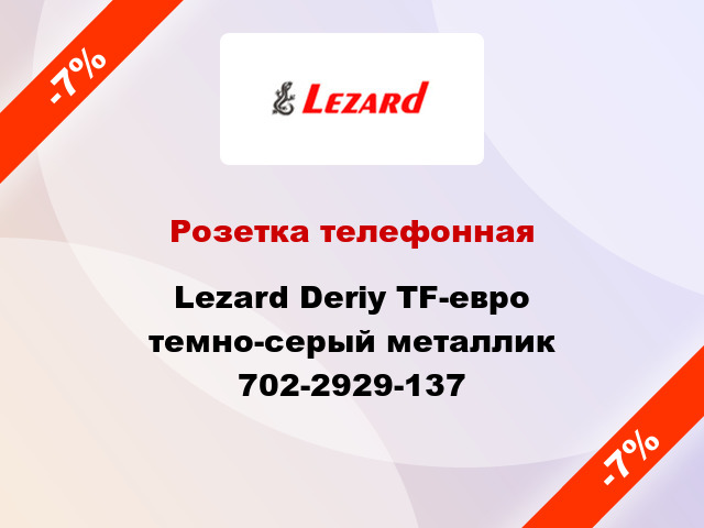 Розетка телефонная Lezard Deriy TF-евро темно-серый металлик 702-2929-137