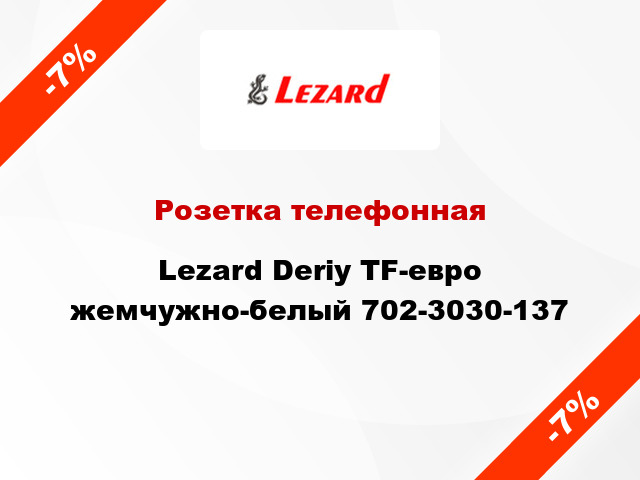 Розетка телефонная Lezard Deriy TF-евро жемчужно-белый 702-3030-137