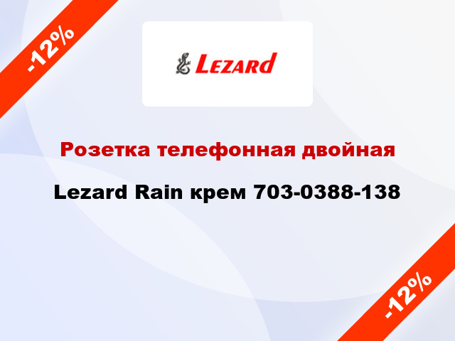 Розетка телефонная двойная Lezard Rain крем 703-0388-138