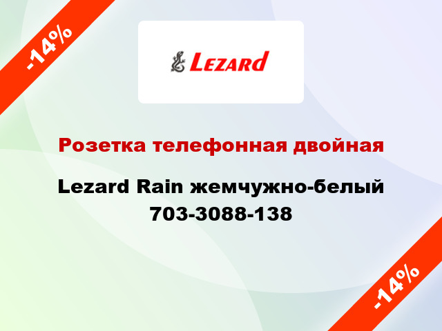 Розетка телефонная двойная Lezard Rain жемчужно-белый 703-3088-138