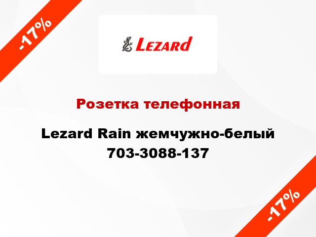 Розетка телефонная Lezard Rain жемчужно-белый 703-3088-137