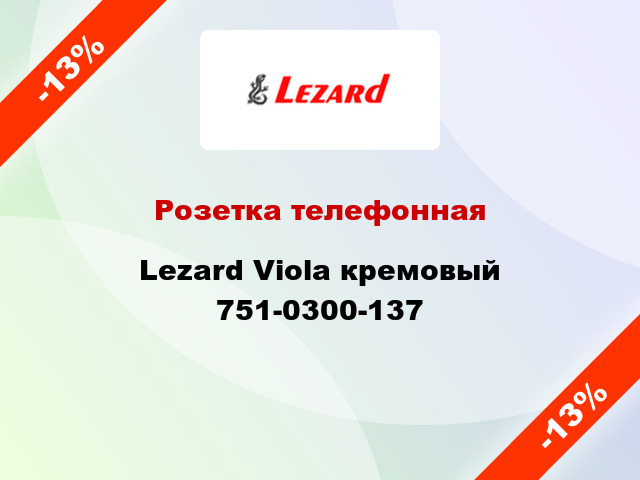 Розетка телефонная Lezard Viola кремовый 751-0300-137