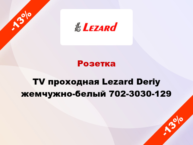 Розетка TV проходная Lezard Deriy жемчужно-белый 702-3030-129