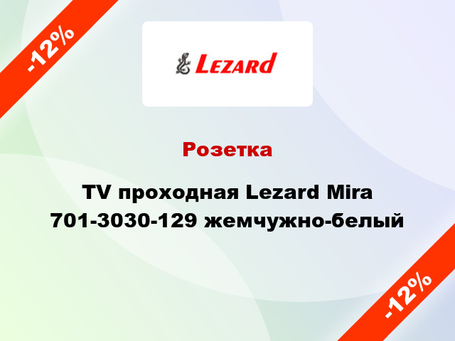 Розетка TV проходная Lezard Mira 701-3030-129 жемчужно-белый