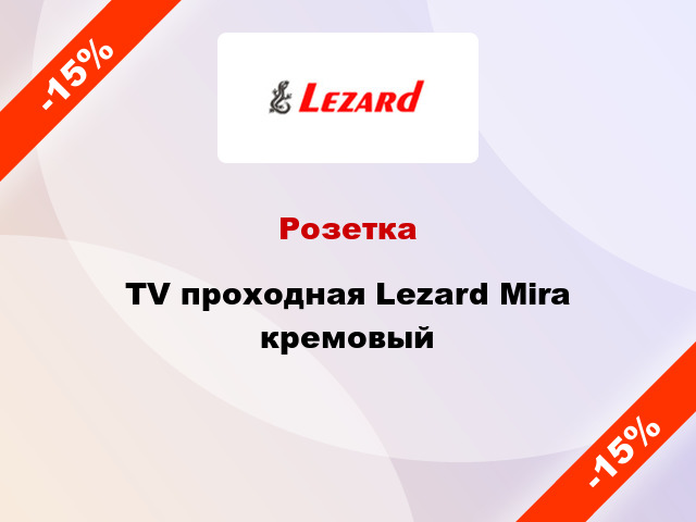 Розетка TV проходная Lezard Mira кремовый