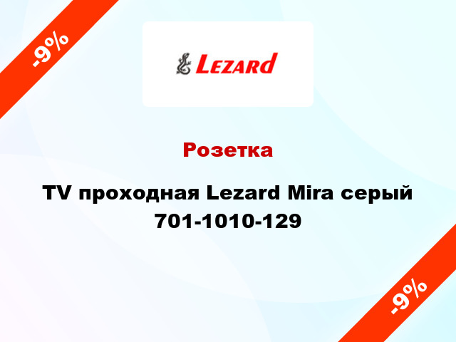 Розетка TV проходная Lezard Mira серый 701-1010-129