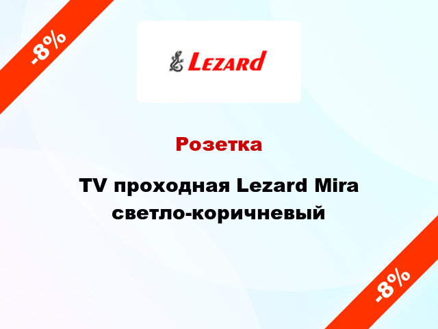 Розетка TV проходная Lezard Mira светло-коричневый