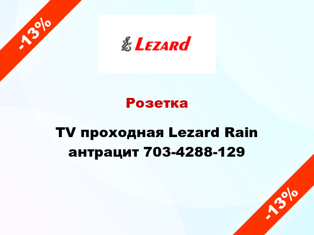 Розетка TV проходная Lezard Rain антрацит 703-4288-129