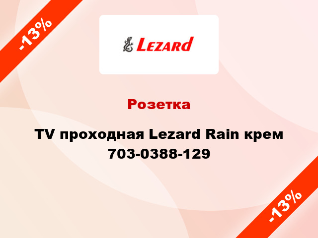 Розетка TV проходная Lezard Rain крем 703-0388-129