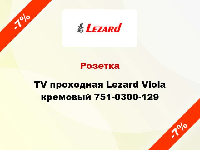 Розетка TV проходная Lezard Viola кремовый 751-0300-129