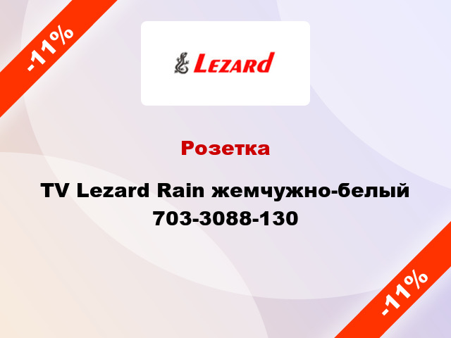 Розетка TV Lezard Rain жемчужно-белый 703-3088-130