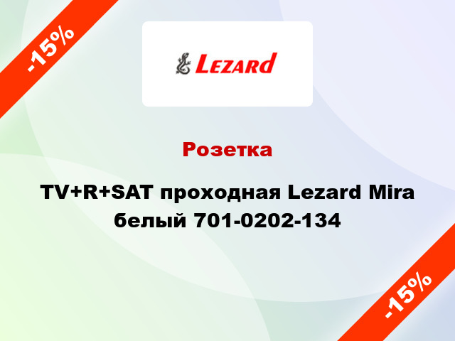 Розетка TV+R+SAT проходная Lezard Mira белый 701-0202-134