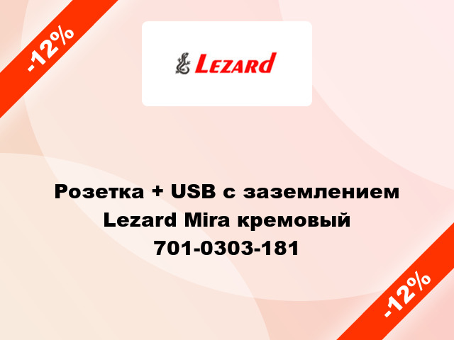 Розетка + USB с заземлением Lezard Mira кремовый 701-0303-181