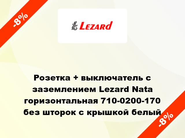 Розетка + выключатель с заземлением Lezard Nata горизонтальная 710-0200-170 без шторок с крышкой белый