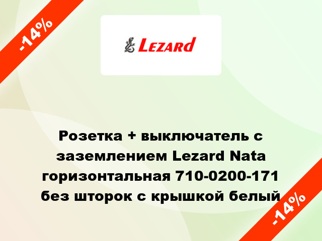 Розетка + выключатель с заземлением Lezard Nata горизонтальная 710-0200-171 без шторок с крышкой белый