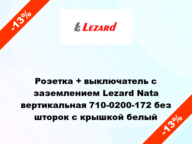 Розетка + выключатель с заземлением Lezard Nata вертикальная 710-0200-172 без шторок с крышкой белый