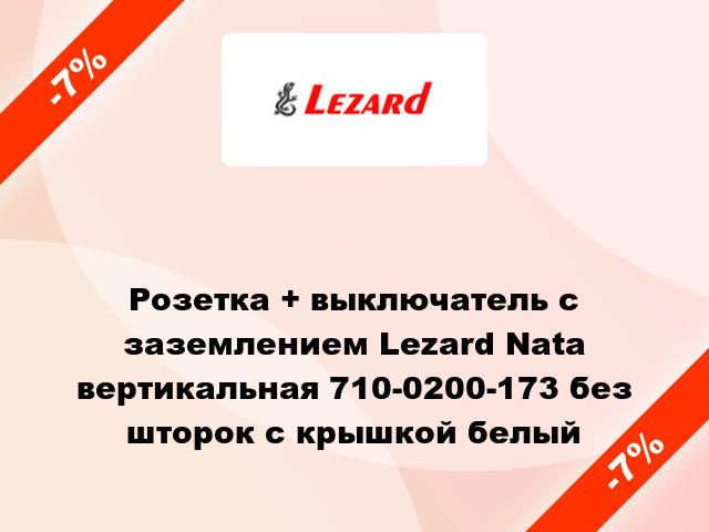 Розетка + выключатель с заземлением Lezard Nata вертикальная 710-0200-173 без шторок с крышкой белый