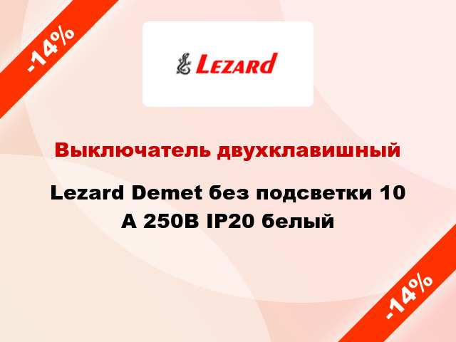 Выключатель двухклавишный Lezard Demet без подсветки 10 А 250В IP20 белый