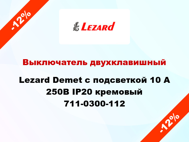 Выключатель двухклавишный Lezard Demet с подсветкой 10 А 250В IP20 кремовый 711-0300-112