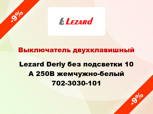 Выключатель двухклавишный Lezard Deriy без подсветки 10 А 250В жемчужно-белый 702-3030-101