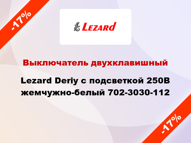 Выключатель двухклавишный Lezard Deriy с подсветкой 250В жемчужно-белый 702-3030-112