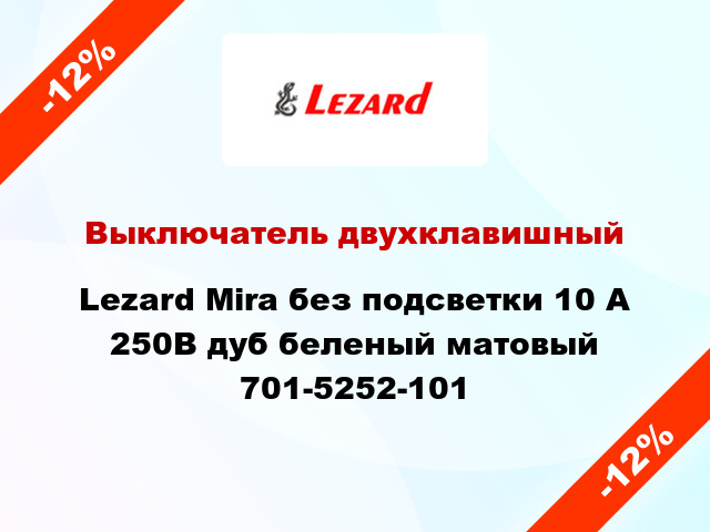 Выключатель двухклавишный Lezard Mira без подсветки 10 А 250В дуб беленый матовый 701-5252-101