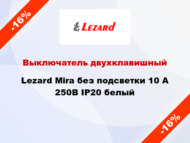 Выключатель двухклавишный Lezard Mira без подсветки 10 А 250В IP20 белый