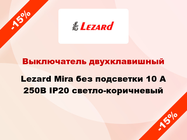 Выключатель двухклавишный Lezard Mira без подсветки 10 А 250В IP20 светло-коричневый