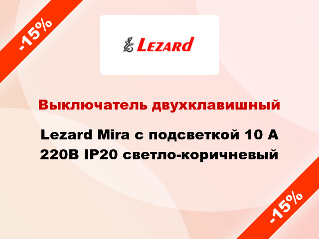 Выключатель двухклавишный Lezard Mira с подсветкой 10 А 220В IP20 светло-коричневый