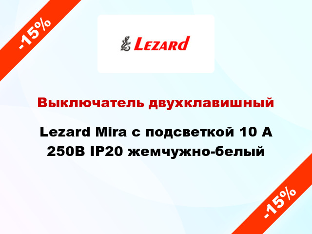 Выключатель двухклавишный Lezard Mira с подсветкой 10 А 250В IP20 жемчужно-белый