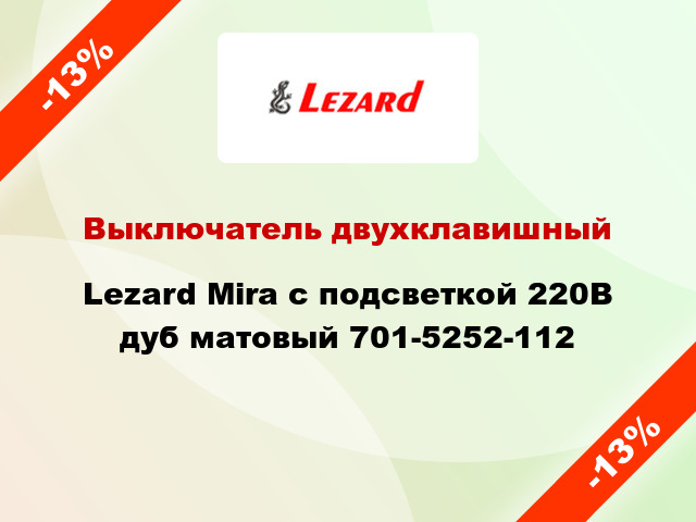 Выключатель двухклавишный Lezard Mira с подсветкой 220В дуб матовый 701-5252-112