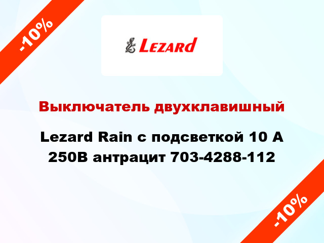 Выключатель двухклавишный Lezard Rain с подсветкой 10 А 250В антрацит 703-4288-112