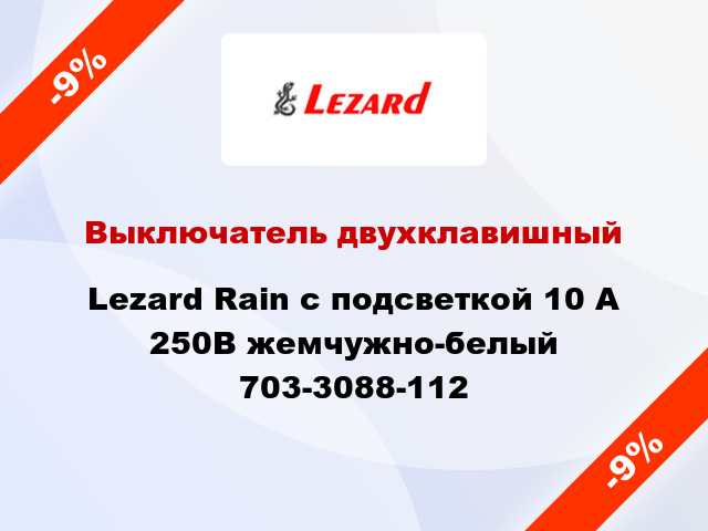 Выключатель двухклавишный Lezard Rain с подсветкой 10 А 250В жемчужно-белый 703-3088-112