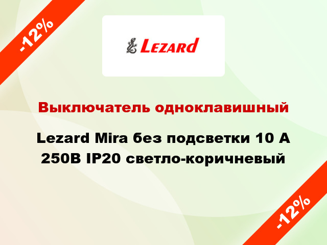 Выключатель одноклавишный Lezard Mira без подсветки 10 А 250В IP20 светло-коричневый