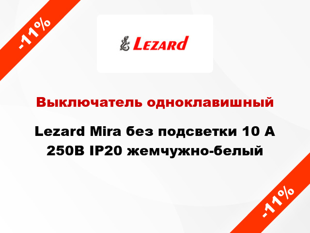 Выключатель одноклавишный Lezard Mira без подсветки 10 А 250В IP20 жемчужно-белый