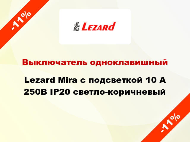 Выключатель одноклавишный Lezard Mira с подсветкой 10 А 250В IP20 светло-коричневый