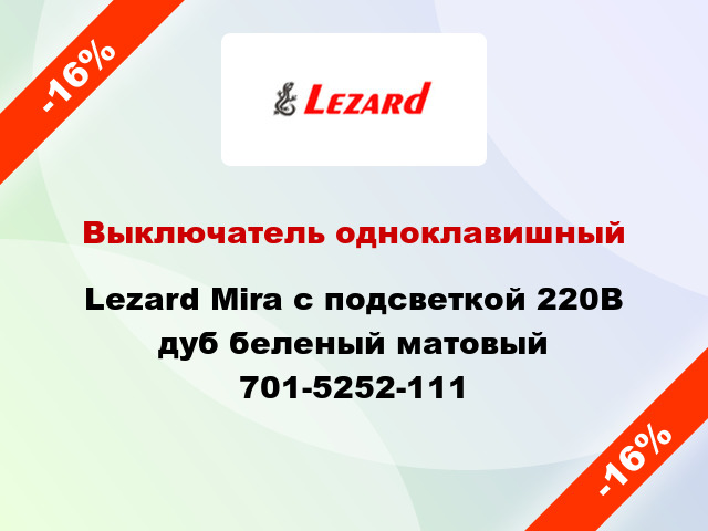 Выключатель одноклавишный Lezard Mira с подсветкой 220В дуб беленый матовый 701-5252-111