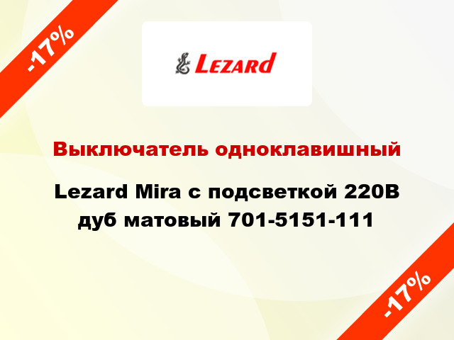 Выключатель одноклавишный Lezard Mira с подсветкой 220В дуб матовый 701-5151-111
