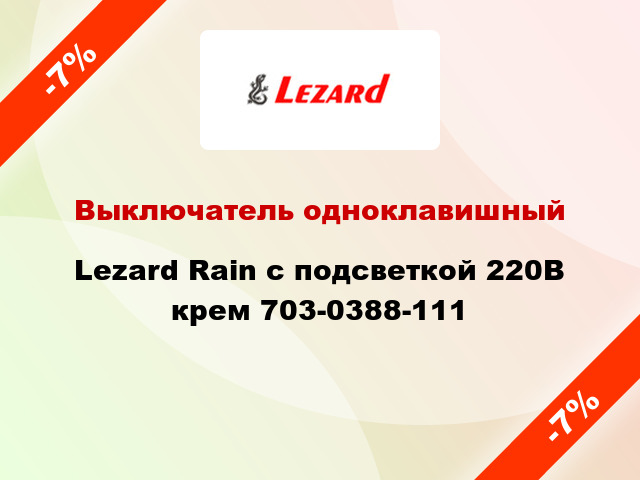 Выключатель одноклавишный Lezard Rain с подсветкой 220В крем 703-0388-111