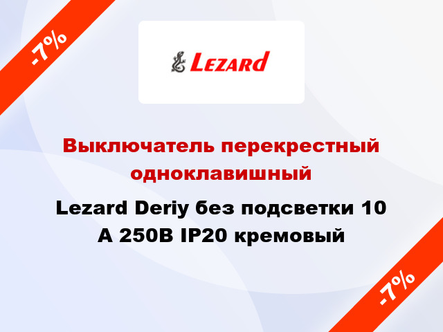 Выключатель перекрестный одноклавишный Lezard Deriy без подсветки 10 А 250В IP20 кремовый