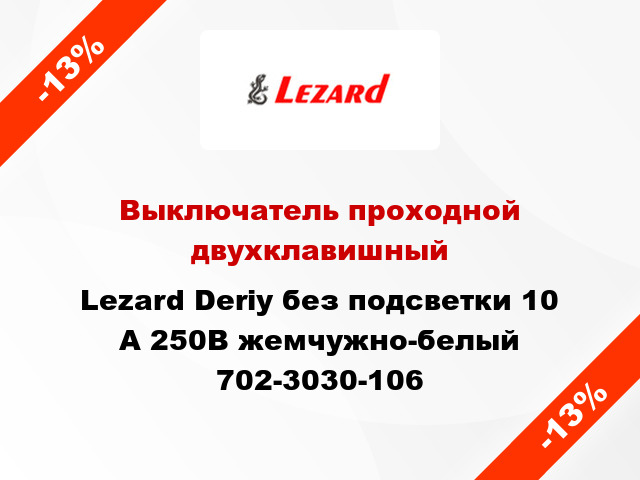 Выключатель проходной двухклавишный Lezard Deriy без подсветки 10 А 250В жемчужно-белый 702-3030-106