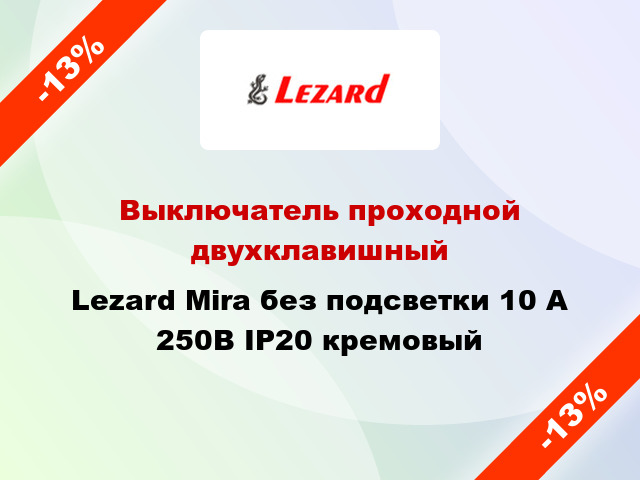 Выключатель проходной двухклавишный Lezard Mira без подсветки 10 А 250В IP20 кремовый