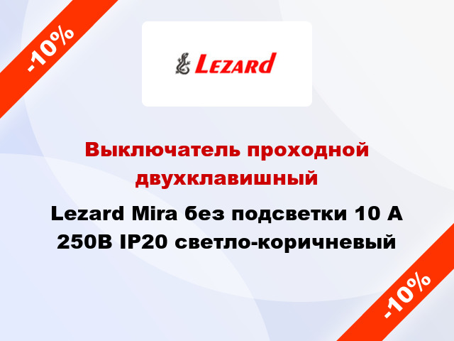 Выключатель проходной двухклавишный Lezard Mira без подсветки 10 А 250В IP20 светло-коричневый